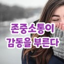 [이미지코칭 꿀팁] 감동을 부르는 존중소통의 노하우 이미지