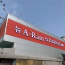 아람식자재마트 이미지