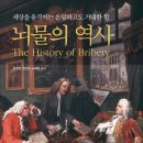 뇌물의 역사 - 임용한, 김인호, 노혜경(이야기가있는집)