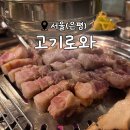 역촌역3번출구 (엠에스케이) | 입안 가득 퍼지는 삼겹살 풍미, 은평구 맛집 &lt;고기로와&gt;