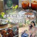 카페테라스 | 광주동명동 신상카페 오버리프 분위기좋은 테라스카페 솔직후기