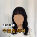지안빌딩 | 여의도미용실 꾸블랑헤어지안 선생님한테 젤리펌 받은 후기