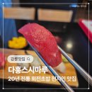 바다마루 | 강릉 교동 택지 맛집 20년 전통 회전초밥 다홍스시마루