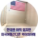 푸드앤프랜차이즈컨설팅주 | 한국엔 없어? 미국 서부 여행 중 먹어봐야 하는 프랜차이즈 맛집 5곳