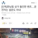 [단독]한남동 상가 돌진한 벤츠…운전자는 설운도 아내 이미지