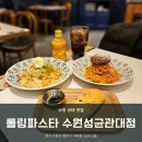[수원 율전동] 가성비 좋은 성균관대역 파스타 '롤링파스타 성균관대점' 레몬 버터 파스타 내돈내산