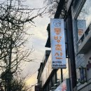 동방축산 배산역점 이미지