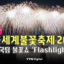 [🎆풀영상] 서울세계불꽃축제 2024 한국팀 불꽃쇼 &#39;Flashlight&#39; / YTN 이미지