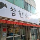 대구 침산동 소고기 :: 참한소 꽃갈비 부채살 솔직후기