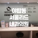 서울리드내과의원 이미지