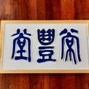 상풍 경로당 네이버블로그