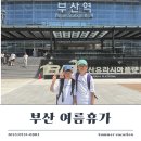 꽃분이네차와커피 | 혼자 초등 아들 둘 데리고 부산 2박3일 여행 현실 후기 (국제시장·광안리·요트·맛집 코스 총정리)_1일차