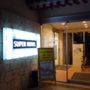 해중슈퍼 이미지