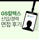 GS칼텍스 면접 후기 PT 실무 최종 임원 채용 대비 방법