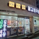 길동우동수지구청역점