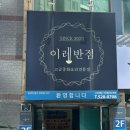 이레반점 네이버블로그