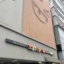 금수복국 압구정점 이미지