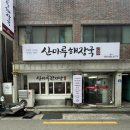 산마루 해장국