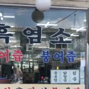 보신건강원 - 서산시 덕지천로 1 | 보신건강원