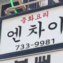 엔차이 이미지