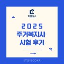 ２０２５ 주거복지사 시험 후기