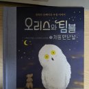 3월 13일 (금) 1-3학년 문학 수업 : 생쥐 오리스와 올빼미 팀블과의 우정이야기 책을 선물 받았어요 이미지