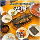 구이락 | 분당 서현맛집 갈치조림과 고등어구이 맛있는 생선구이 전문점 구이락 재방문