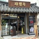 국제매니아 | 부산 명지 맛집 파평옥 명지국제신도시점 후기