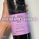 오드린 영동 월류봉 로제 스위트와인 직접 먹어본 후기 :)