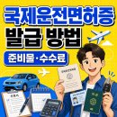 국제운전면허증 발급 방법, 준비물, 유효기간, 수수료 총정리(+사진 규격, 소요시간) 이미지