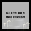 청당 앤 미소치과의원 | 임신 중 치과 치료, 안전하게 진행하는 방법