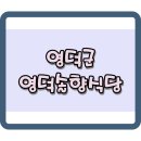 영덕군 불고기 맛집 솔향 다녀온 후기