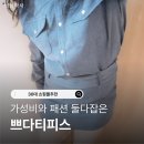 쁘다 | 30대 여성 외래교수 출근룩 가성비 쇼핑몰 쁘다티피스 착용 후기