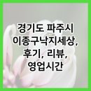 경기도 파주시 이종구낙지세상, 후기, 리뷰, 영업시간