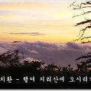 안치환 - 행여 지리산에 오시려거든mp3 이미지