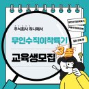 드론(무인멀티콥터3종) 국가자격증과정 | [교육과정안내]초경량비행장치 무인수직이착륙기 3종