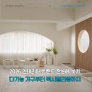 주식회사 가치채움 | 2026 인테리어, 아직도 '미니멀리즘' 하세요? 모던 화이트의 다음 트렌드 5가지 총정리