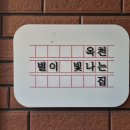 별이빛나는집 네이버블로그