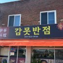 감못반점 | 경산 중국집 감못반점 영남대 감못 맛집 솔직후기