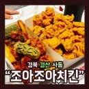 조아조아치킨 사동점 이미지