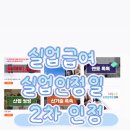 참인정 | 2026년 실업급여 실업인정일 2차 인정 후기|온라인교육(구직외활동)
