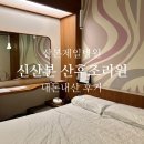 산본제일병원 ‘신산본 산후조리원’ 일반실 내돈내산 후기
