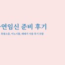 궁전한약흑염소 | [난임일기] 30대 초반, 3년 동안의 자연임신 시도 (한약, 흑염소즙, 이노시톨, 배테기 사용 후기 포함)