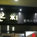 본찌돈까스 이미지