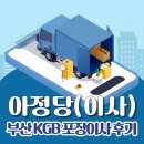 케이지비 | 아정당이사 부산 KGB포장이사 내돈내산 솔직후기