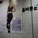 쭌스트레칭 | 부산 대연동 쎄나비바레 ㅣ 발레 몰라도 가능한 '바레' 리얼 후기