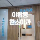한광선소아청소년과의원 이미지