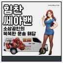 세아주유소 | 힘찬쎄아밴, 소상공인의 똑똑한 운송 해답