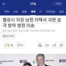 펠로시 의장 남편, 자택서 피습 이미지