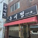 추미정 - 중구 | 부산 초량 맛집 리뷰 - 추미정 가마솥밥추어탕